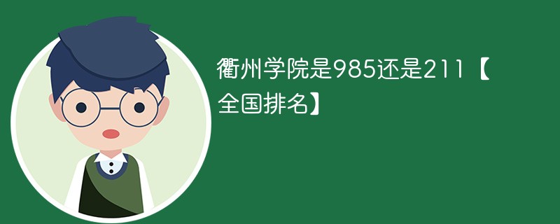 衢州学院是985还是211【全国排名】