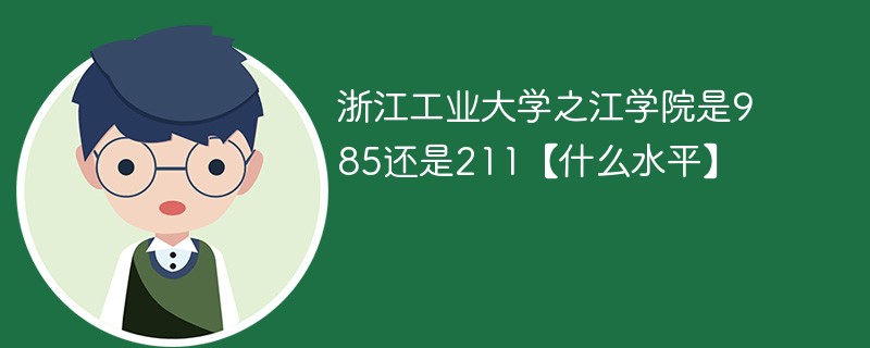 浙江工业大学之江学院是985还是211【什么水平】