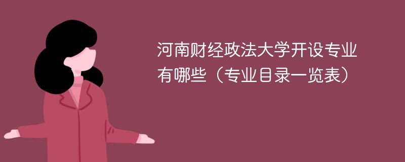 河南财经政法大学开设专业有哪些（专业目录一览表）