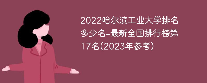 2022哈尔滨工业大学排名多少名-最新全国排行榜第17名(2023年参考)
